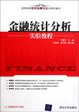 Cover of 金融統計分析實驗教程