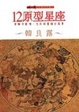 Cover of 12原型星座