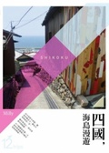 四國, 海島漫遊
