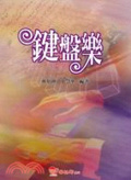 鍵盤樂
