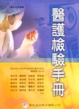 Cover of 醫護檢驗手冊