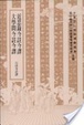 Cover of 近思錄今註今釋
