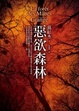 Cover of 惡欲森林