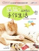 Cover of 貓貓的精彩手作生活