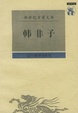 Cover of 韩非子
