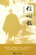Cover of 信心铭