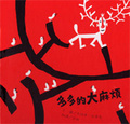 多多的大麻煩 （隨書附贈限量版精美卡片乙張）