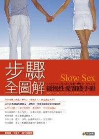 更多有關 步驟全圖解　緩慢性愛實踐手冊 的事情