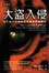 Cover of 大盜入侵