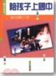 Cover of 陪孩子上國中