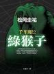 Cover of 綠猴子