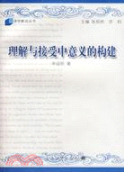 理解與接受中意義的構建 : 文學翻譯中"誤讀"現象研究