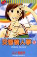 Cover of 交響情人夢 18