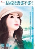 結婚證書簽不簽？