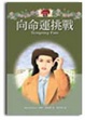 Cover of 向命運挑戰 Tempting Fate