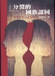 Cover of 分裂的國族認同