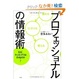 Cover of プロフェッショナルの情報術