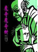 Cover of 魔奇魔奇樹