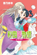 Cover of 彩雲國物語 外傳1 近朱者赤