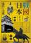 Cover of 戰國日本
