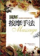 Cover of 圖解按摩手法