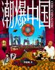Cover of 潮爆中国