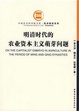 Cover of 明清時代的農業資本主義萌芽問題