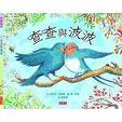 Cover of 查查與波波