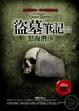 Cover of 盜墓筆記之2