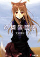 Cover of 狼と香辛料