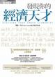 Cover of 發現你的經濟天才：如何善用誘因來敲定工作