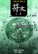 Cover of 符文之子——冬霜劍（8）
