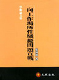向工作場所性騷擾問題宣戰