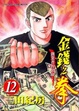Cover of 金錢之拳 12