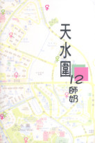 Image of 天水圍12師奶