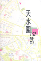 Image of 天水圍12師奶