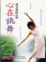 Cover of "心在跳舞─遇見舞蹈治療"