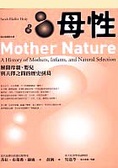 母性 解開母親、嬰兒與天擇之間的歷史糾葛