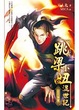 Cover of 跳梁小丑混世記 5