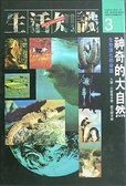 神奇的大自然 : 生物演化的奇蹟