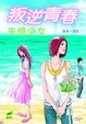 Cover of 叛逆青春(1)