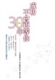 Cover of 成功不會再等你30年