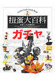 Cover of 扭蛋大百科