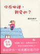 Cover of 你在哪裡，親愛的？