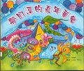 夢幻溪的嘉年華會