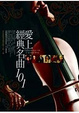 Cover of 愛上經典名曲101