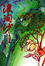 Cover of "浪淘沙"
