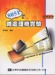 Cover of 8051微處理機實驗