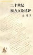 Cover of 二十世纪西方文论述评（读书文丛）