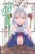 Cover of 神之遊戲 6